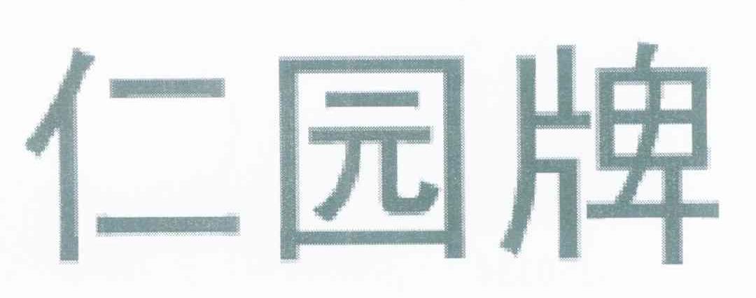 仁园牌