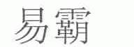 易霸