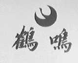 鹤鸣