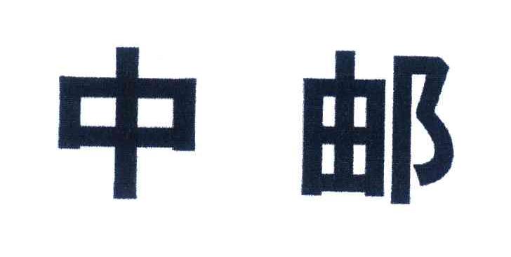 中邮