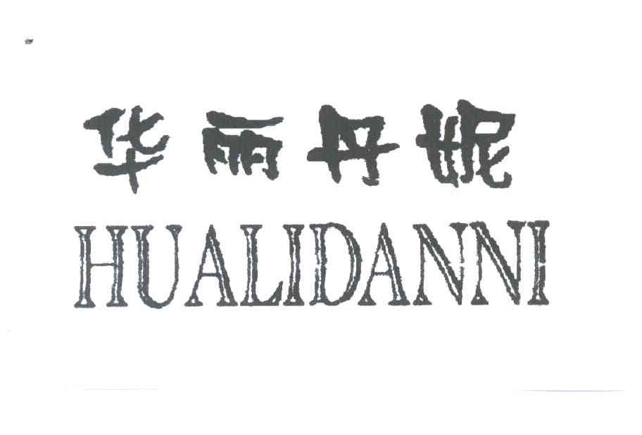 华丽丹妮