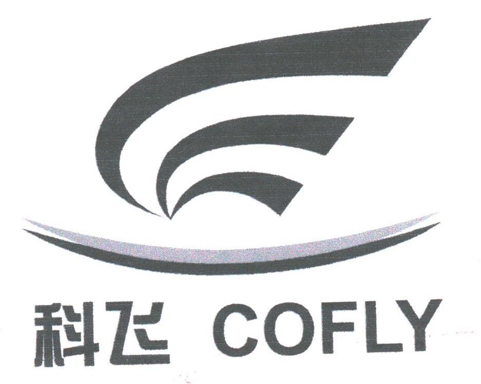 科飞;COFLY