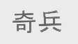 奇兵