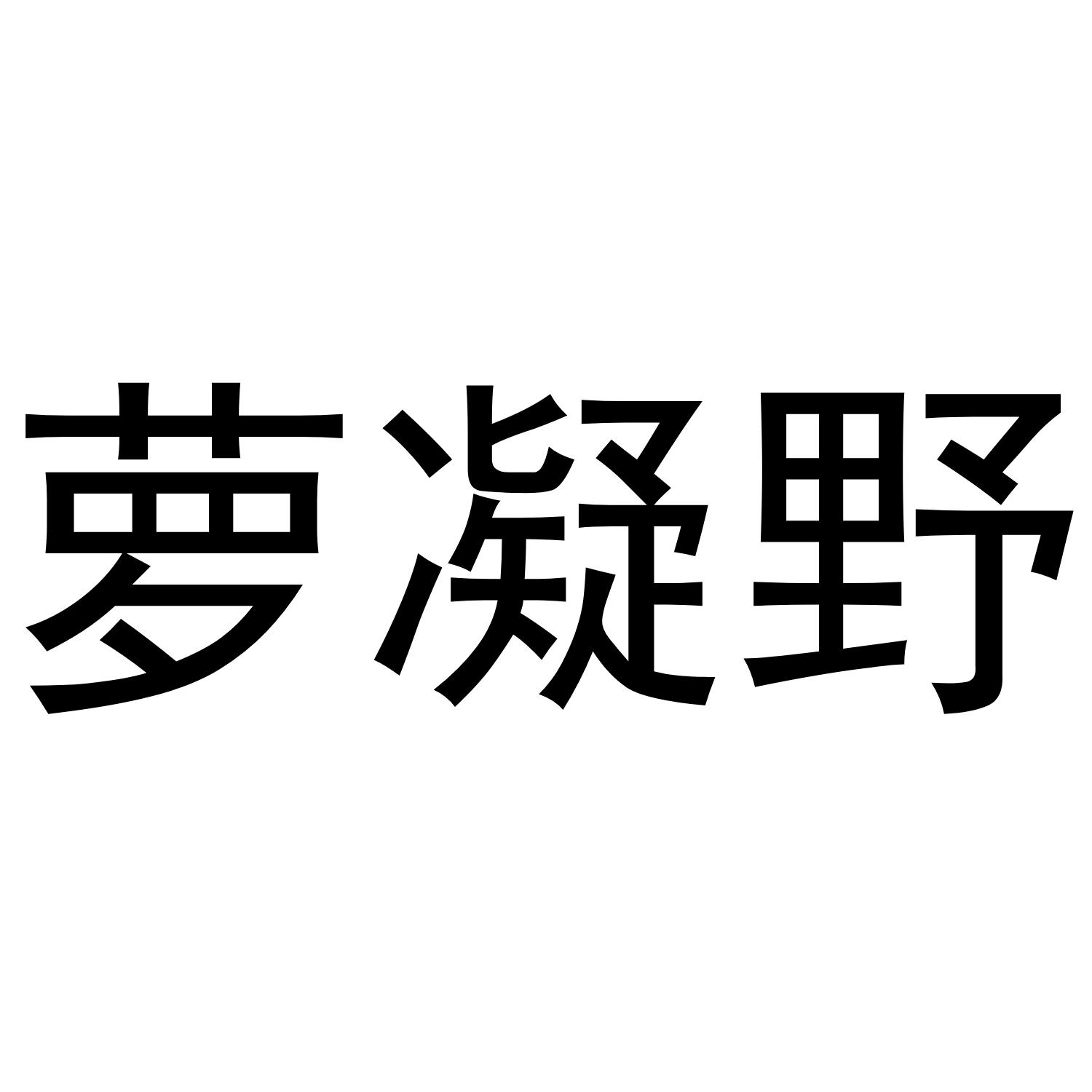 萝凝野