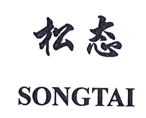 松态