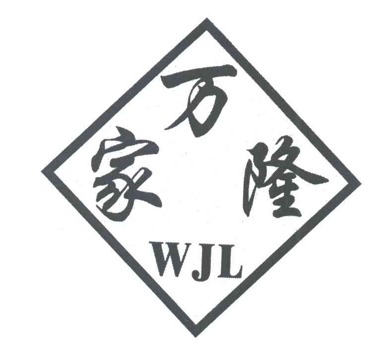 万家隆 WJL
