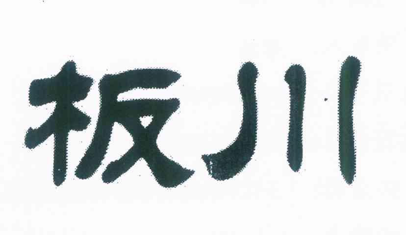 板川