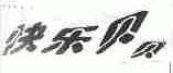 快乐贝贝
