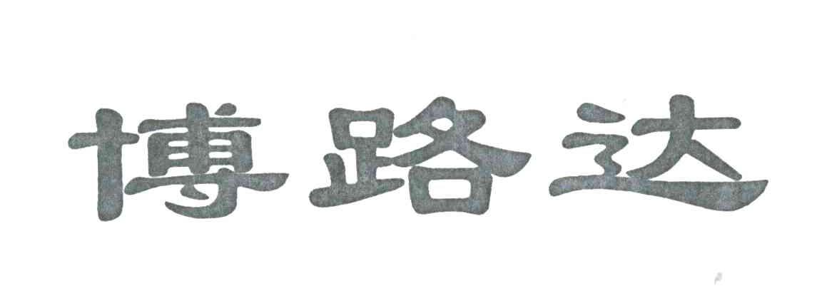 博路达