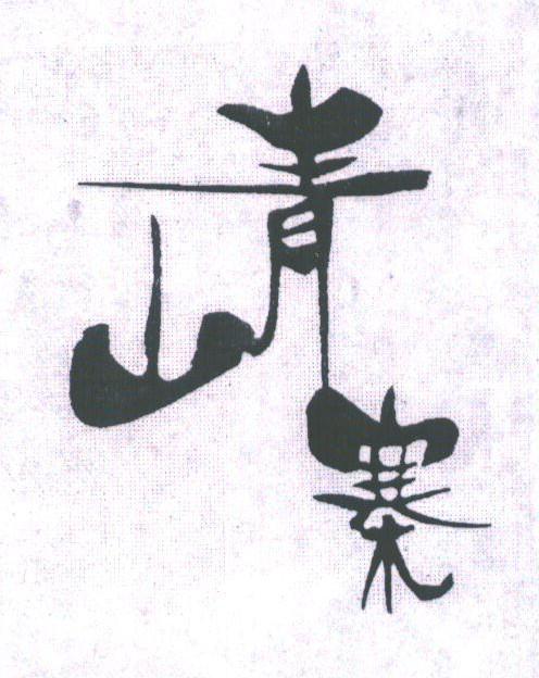 青山寨