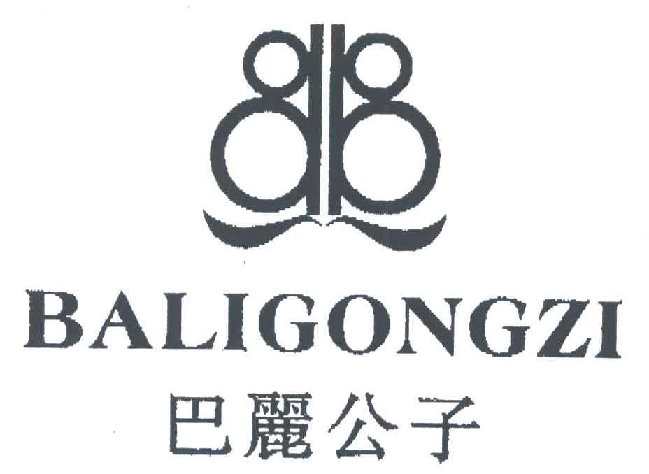 巴丽公子