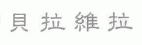 贝拉维拉