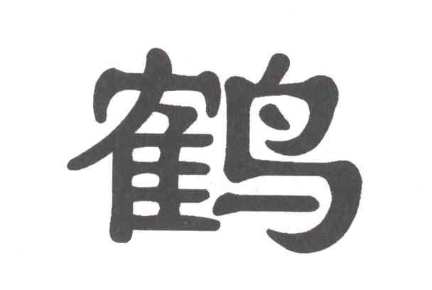鹤