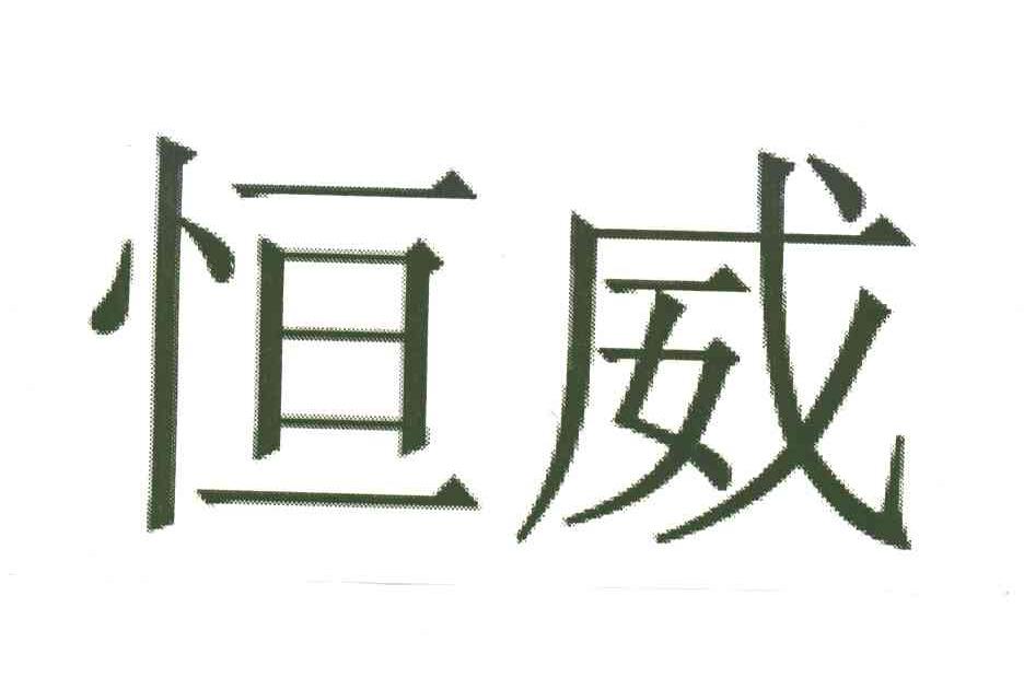恒威