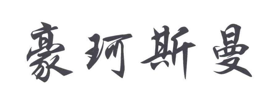 豪珂斯曼