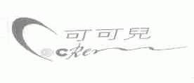 可可儿;CRER