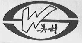 吴材