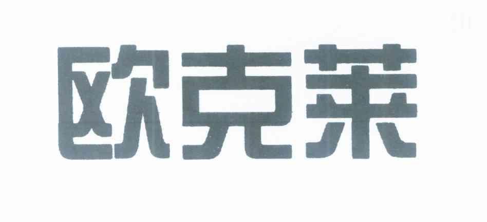 欧克莱
