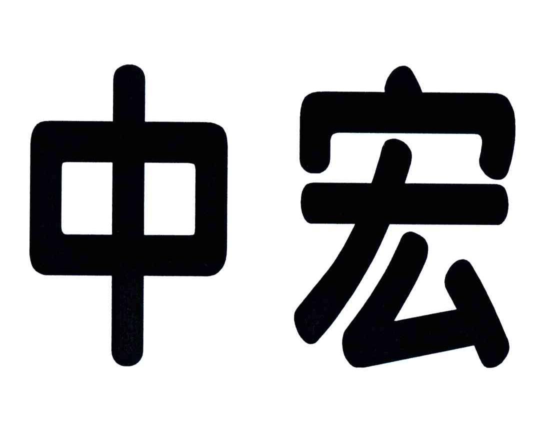 中宏