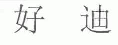 好迪