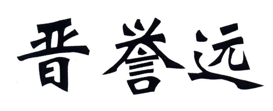 晋誉远