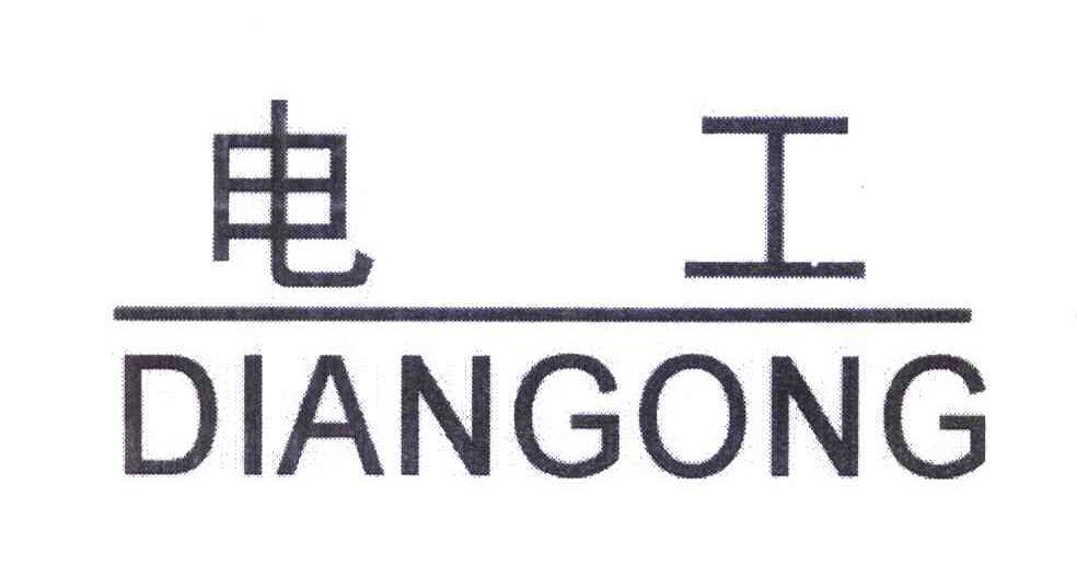 电工