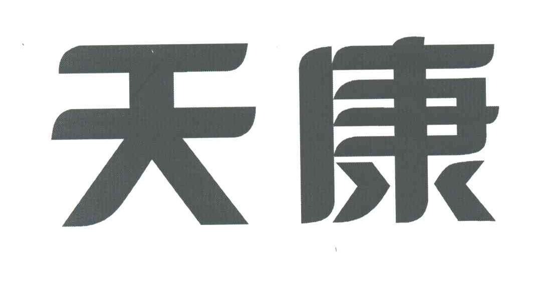 天康