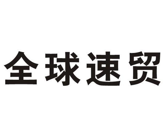 全球速贸