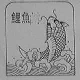 鲤鱼