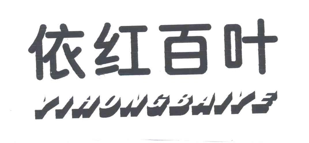依红百叶