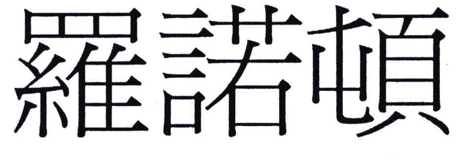 罗诺顿