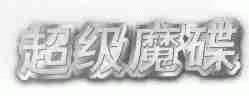 超级魔碟
