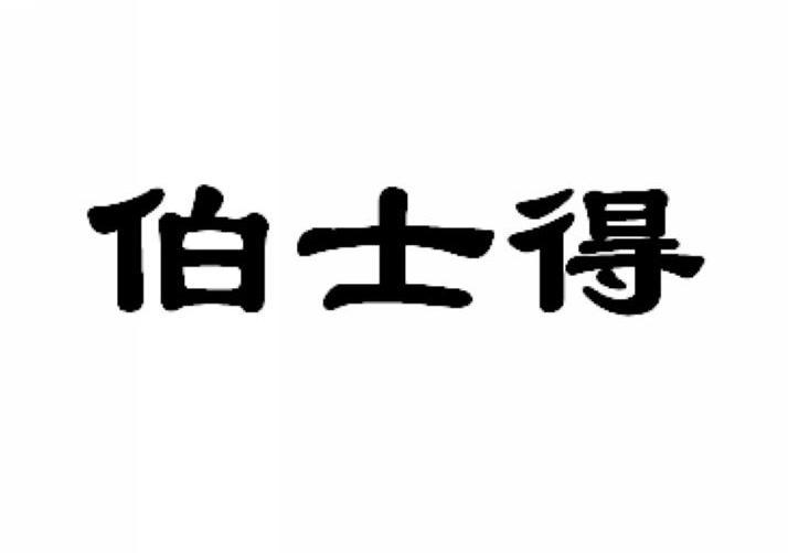 伯士得