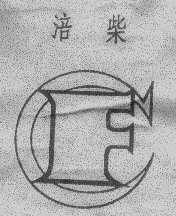 涪柴