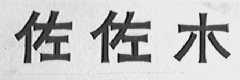 佐佐木