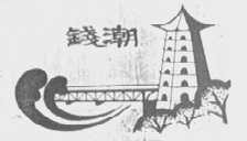 钱潮