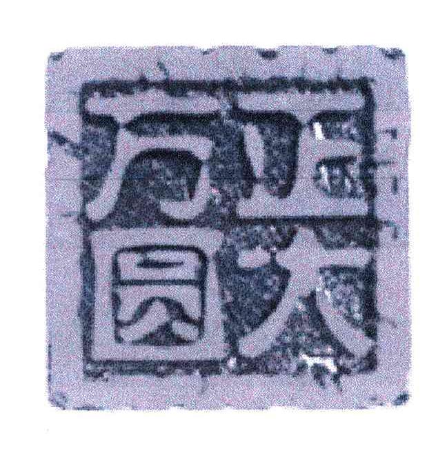 正大方圆;方圆正大