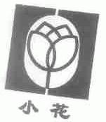 小花