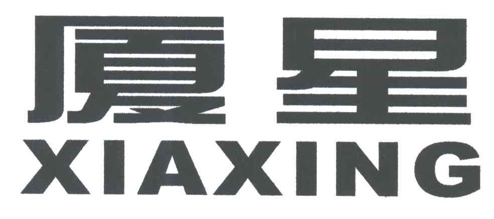 厦星