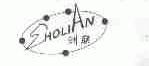 洲联;HOLIAN