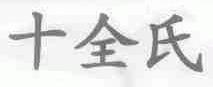 十全氏
