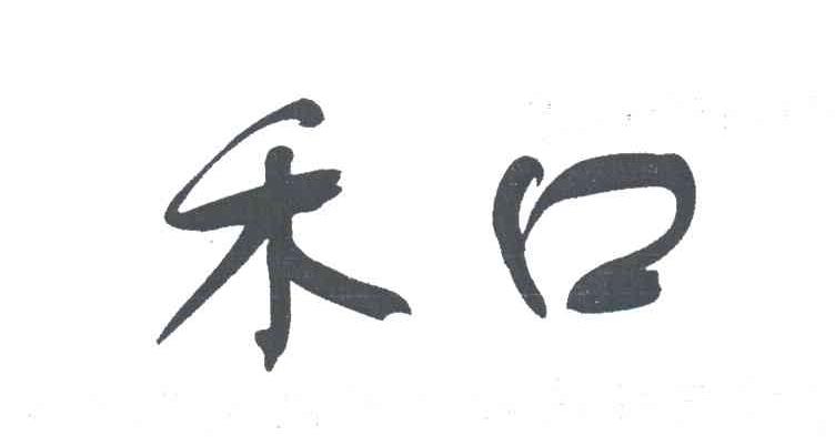 禾口