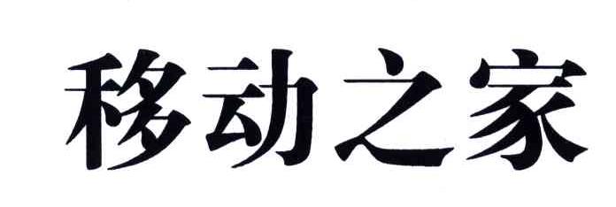 移动之家