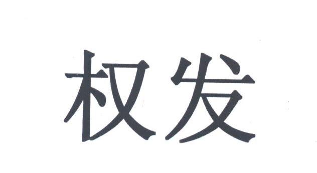 权发
