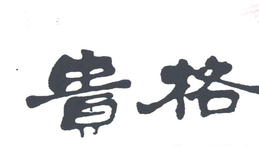 贵格