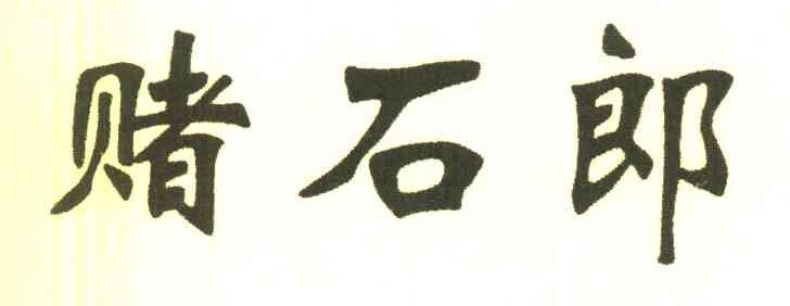 赌石郎