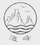 海峰