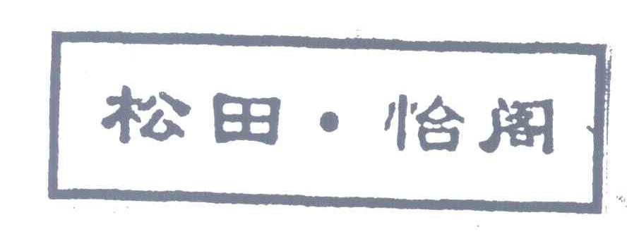松田怡阁