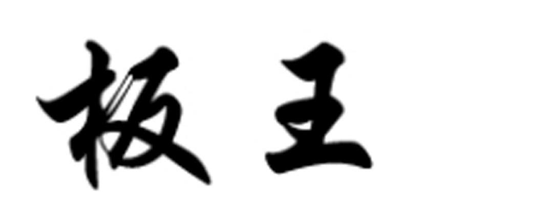 板王