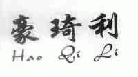 豪琦利